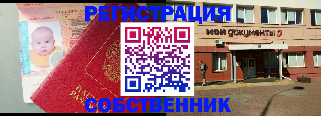 временная регистрация собственник в Дзержинском